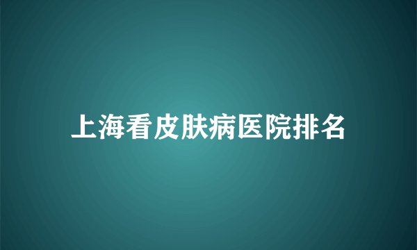 上海看皮肤病医院排名