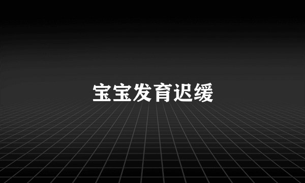 宝宝发育迟缓