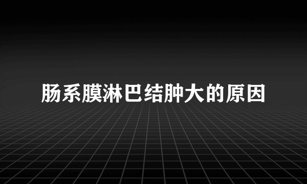 肠系膜淋巴结肿大的原因