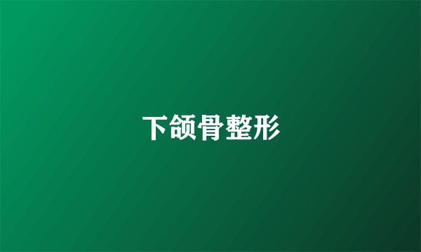 下颌骨整形