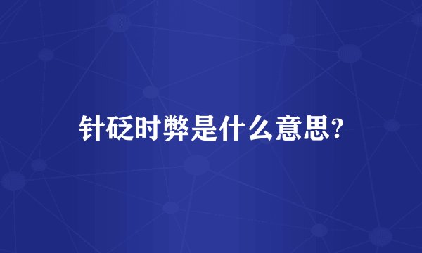 针砭时弊是什么意思?
