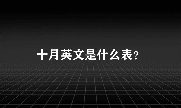十月英文是什么表?