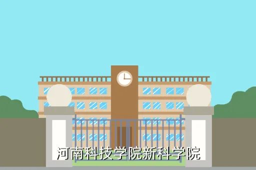 河南科技学院教务处主页,河南科技学院新科学院教务管理系统为什么进不去了什么时候开放