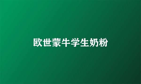 欧世蒙牛学生奶粉