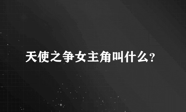 天使之争女主角叫什么?