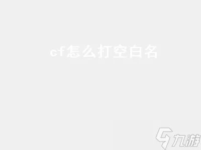 cf怎么打空白名 CF怎么打空白名