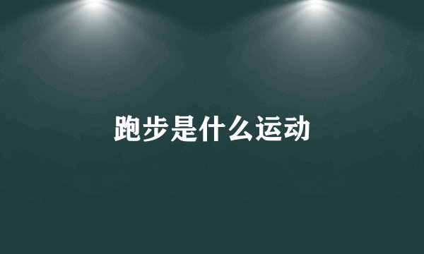 跑步是什么运动
