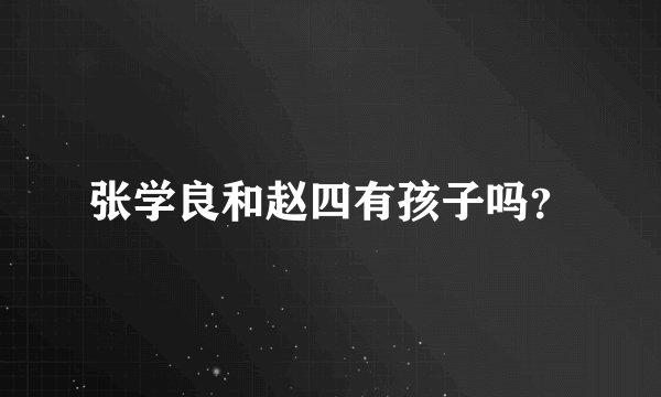 张学良和赵四有孩子吗？