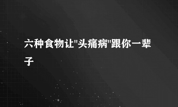 六种食物让
