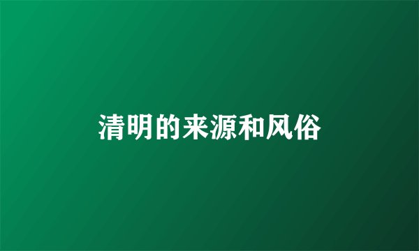 清明的来源和风俗