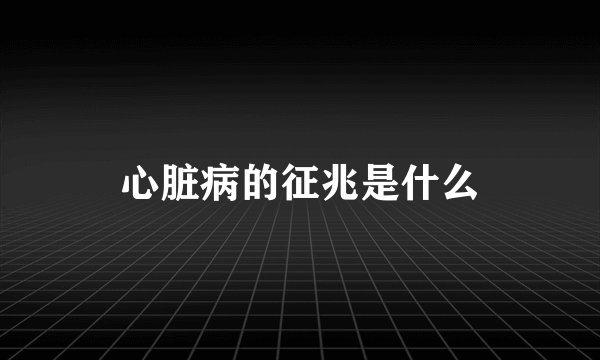 心脏病的征兆是什么