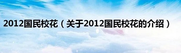 2012国民校花（关于2012国民校花的介绍）