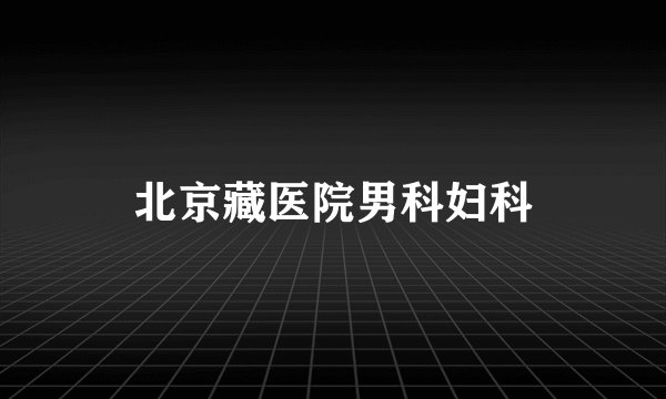 北京藏医院男科妇科