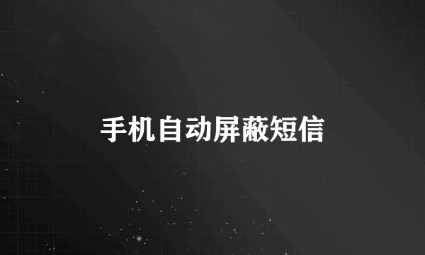 手机自动屏蔽短信