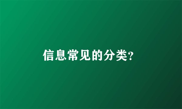 信息常见的分类？