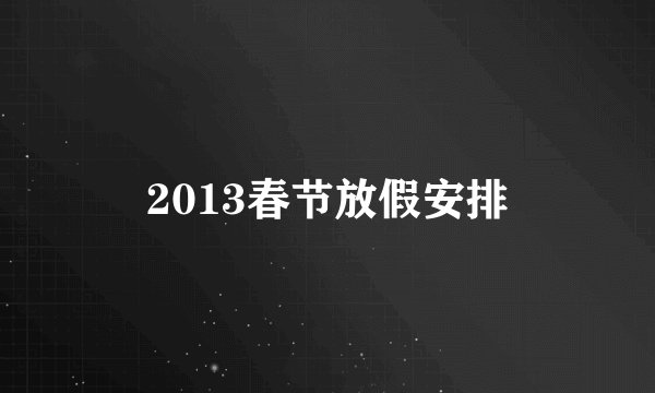 2013春节放假安排