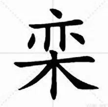 栾什么字