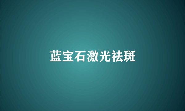 蓝宝石激光祛斑