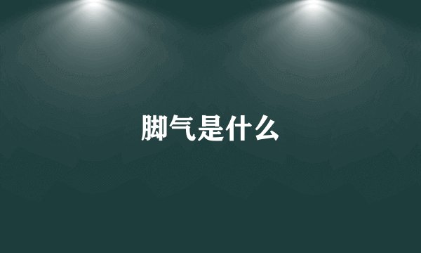 脚气是什么