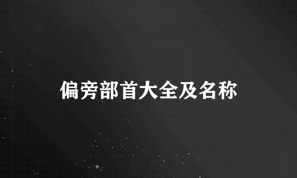 偏旁部首大全及名称
