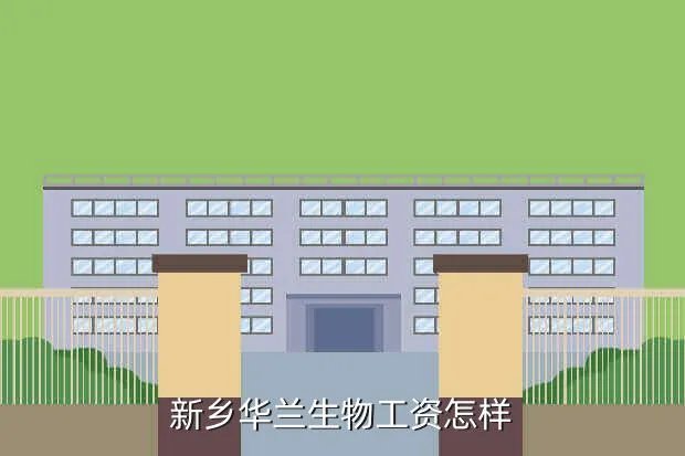 新乡华兰生物,新乡华兰生物