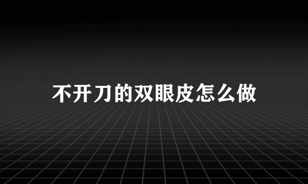 不开刀的双眼皮怎么做