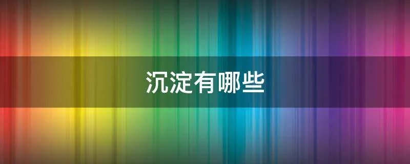沉淀有哪些