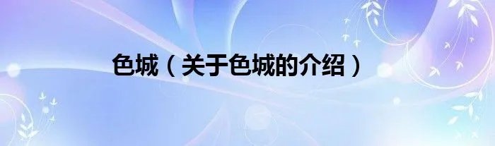 色城（关于色城的介绍）