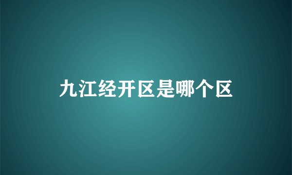 九江经开区是哪个区