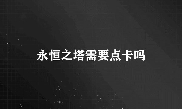 永恒之塔需要点卡吗