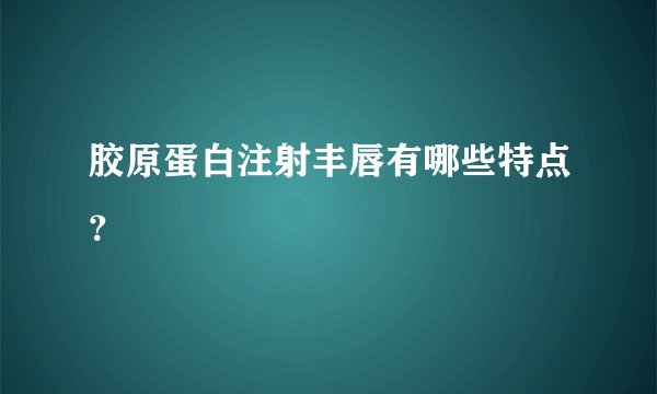 胶原蛋白注射丰唇有哪些特点？
