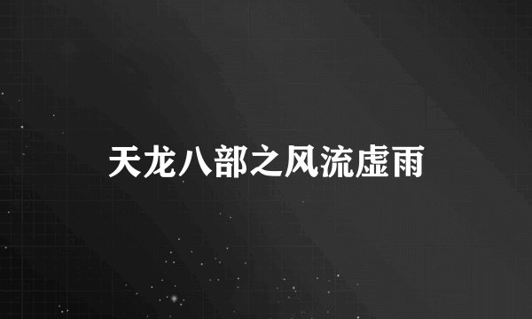 天龙八部之风流虚雨