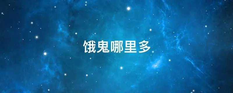 饿鬼哪里多