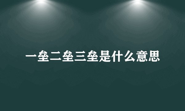 一垒二垒三垒是什么意思