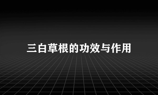 三白草根的功效与作用