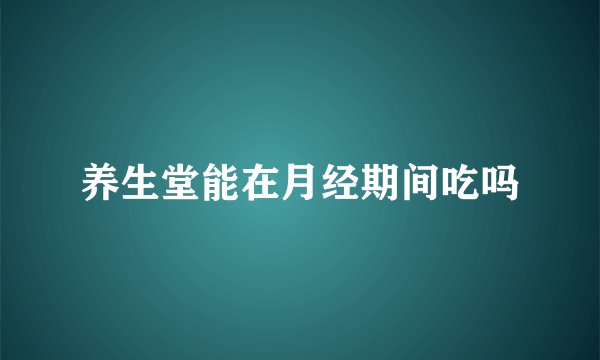 养生堂能在月经期间吃吗