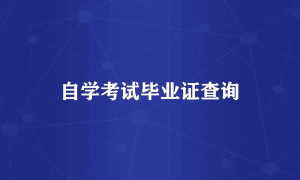 自学考试毕业证查询