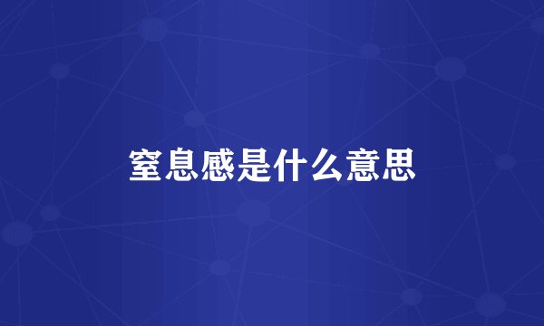 窒息感是什么意思