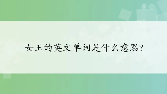 女王的英文单词是什么意思?