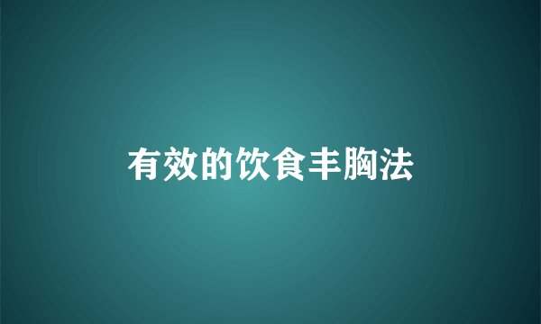 有效的饮食丰胸法