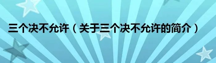 三个决不允许（关于三个决不允许的简介）