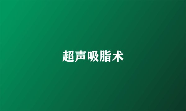 超声吸脂术
