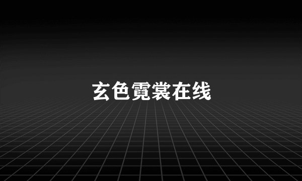 玄色霓裳在线