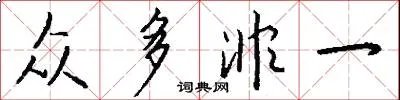 众多非一