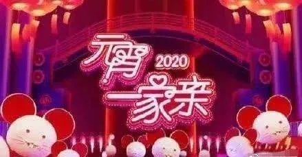 正月十五元宵晚会节目单