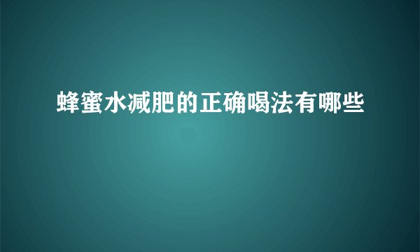 蜂蜜水减肥的正确喝法有哪些
