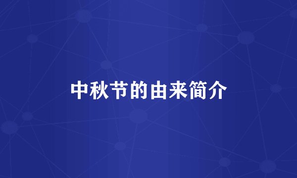 中秋节的由来简介