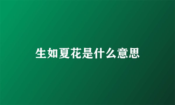 生如夏花是什么意思