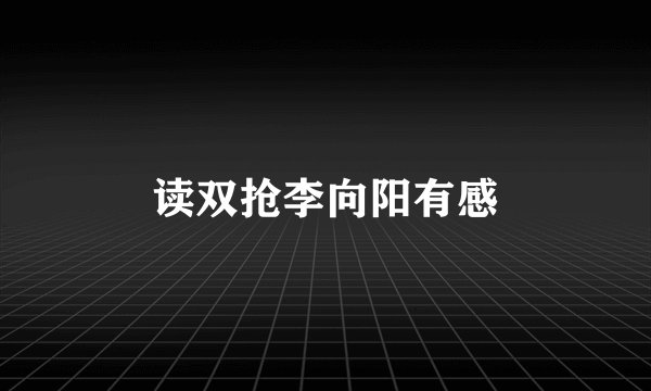 读双抢李向阳有感