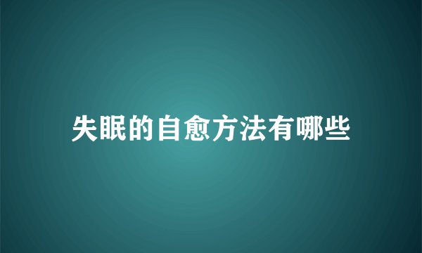 失眠的自愈方法有哪些
